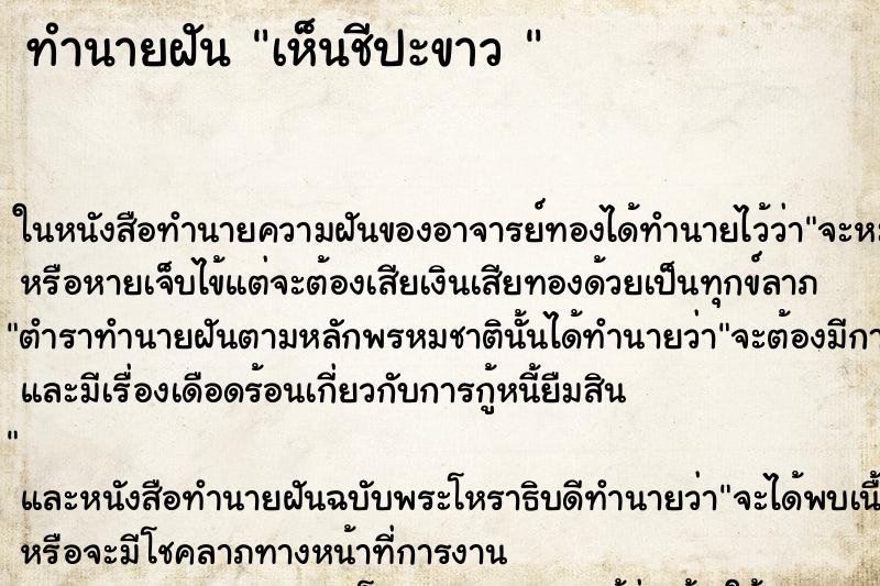 ทำนายฝันทำนายฝันเห็นชีปะขาว